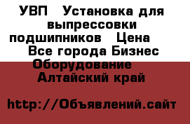 УВП-1 Установка для выпрессовки подшипников › Цена ­ 111 - Все города Бизнес » Оборудование   . Алтайский край